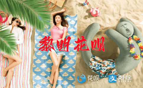 寻找花呗